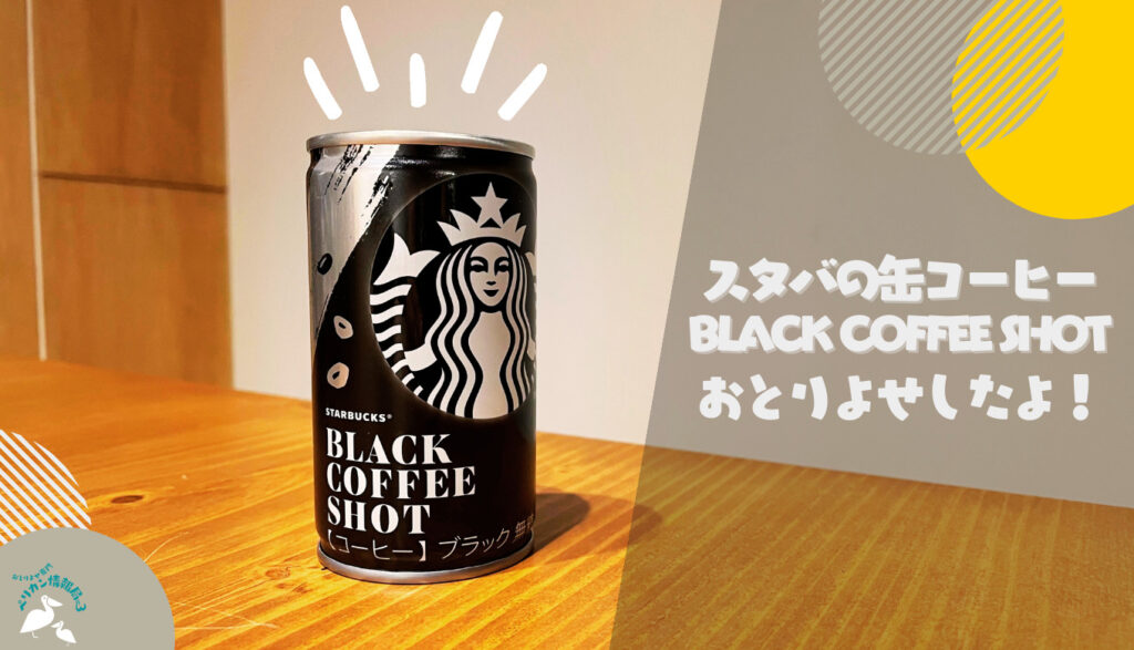 【おとりよせ実録】スターバックスのブラック缶コーヒーを取り寄せてみました | おとりよせ専門ペリカン情報局