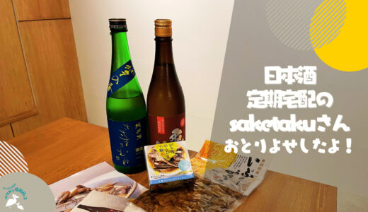 【おとりよせ実録】日本酒宅配のsaketaku（サケタク）を取り寄せてみました