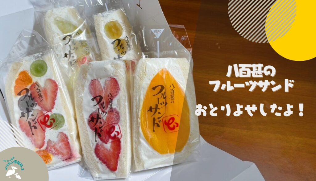 フルーツサンド様 リクエスト 小梅　１０㌔ おとりよせ実録】八百甚のフルーツサンドを取り寄せてみました