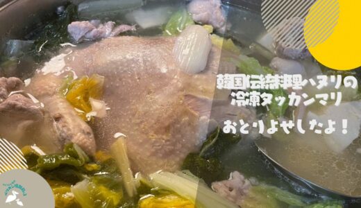 【おとりよせ実録】韓国伝統料理ハヌリの冷凍タッカンマリを取り寄せてみました